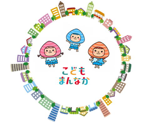 こどもまんなかのイラスト