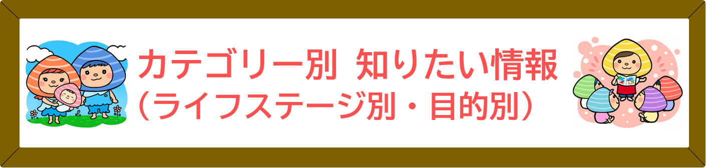 カテゴリー別知りたい情報