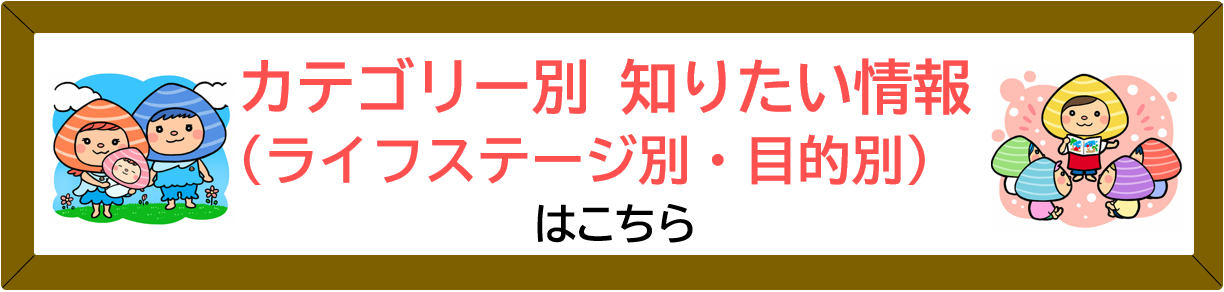 カテゴリー別知りたい情報