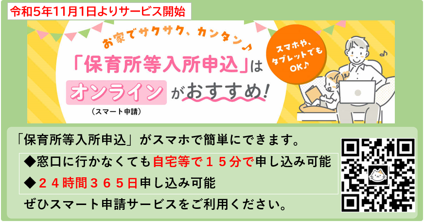 保育所等入所スマート申請サービス