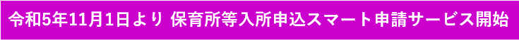 令和5年11月1日より保育所等入所申込スマート申請サービス開始