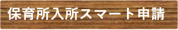 保育所入所スマート申請サービス