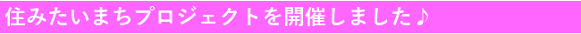 住みたいまちプロジェクト帯