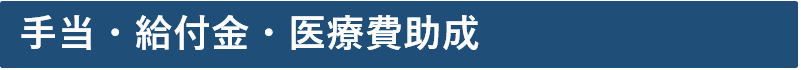 手当・給付金・医療費助成