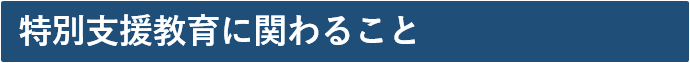 特別支援教育に関わること