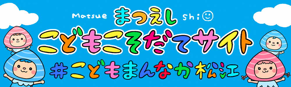 松江市の子育てここがスゴイ