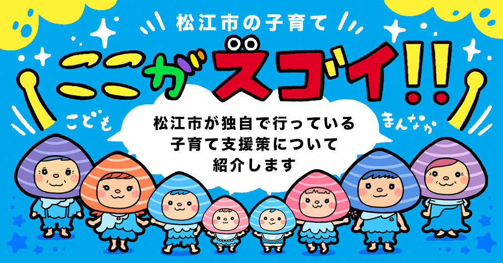 松江市の子育てここがスゴイ。松江市が独自で行っている子育て支援策について紹介します。