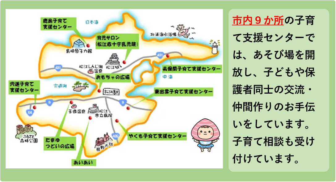 市内9か所の子育て支援センターでは、あそび場を開放し、子どもや保護者同士の交流・仲間作りのお手伝いをしています。子育て相談も受け付けています。