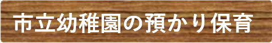 市立幼稚園の預かり保育タイトル