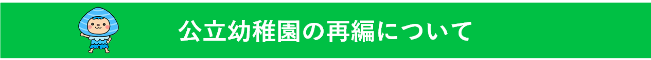 公立幼稚園の再編について