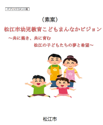 松江市幼児教育こどもまんなかビジョン素案