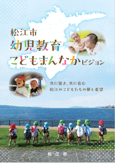 松江市幼児教育こどもまんなかビジョン
