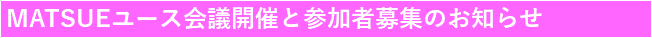 松江ユース会議のお知らせ