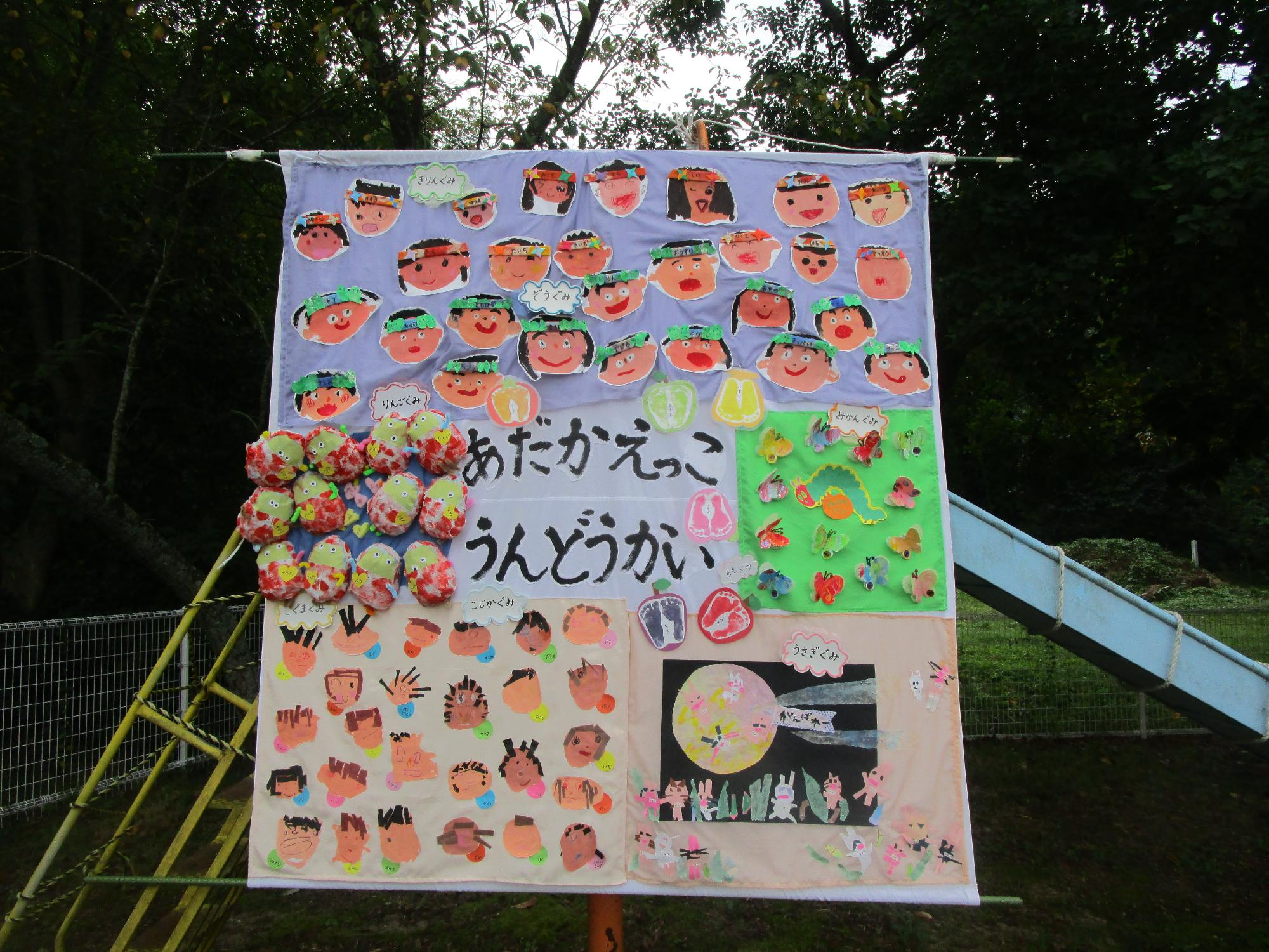 全園児で作る横断幕