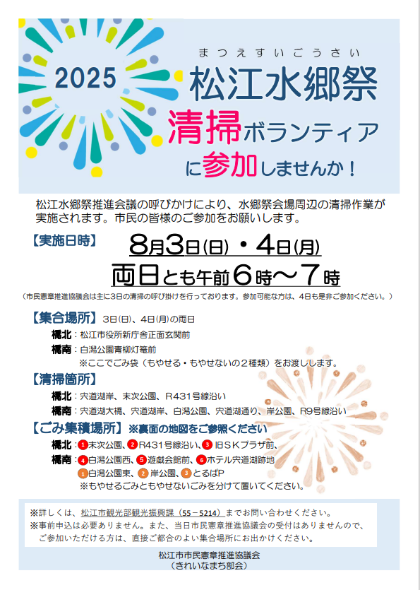 2025年水郷祭清掃ボランティアチラシ