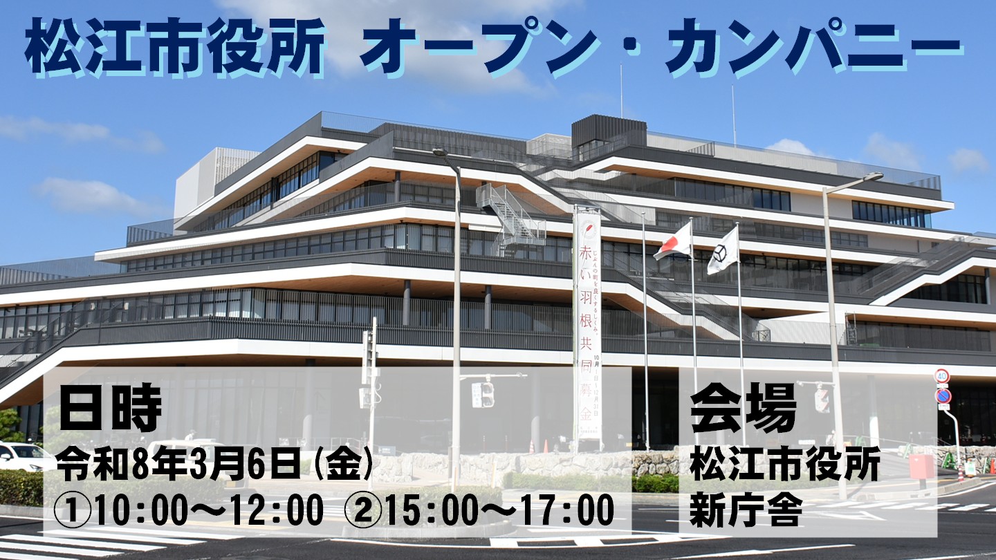 松江市役所オープン・カンパニーのバナー