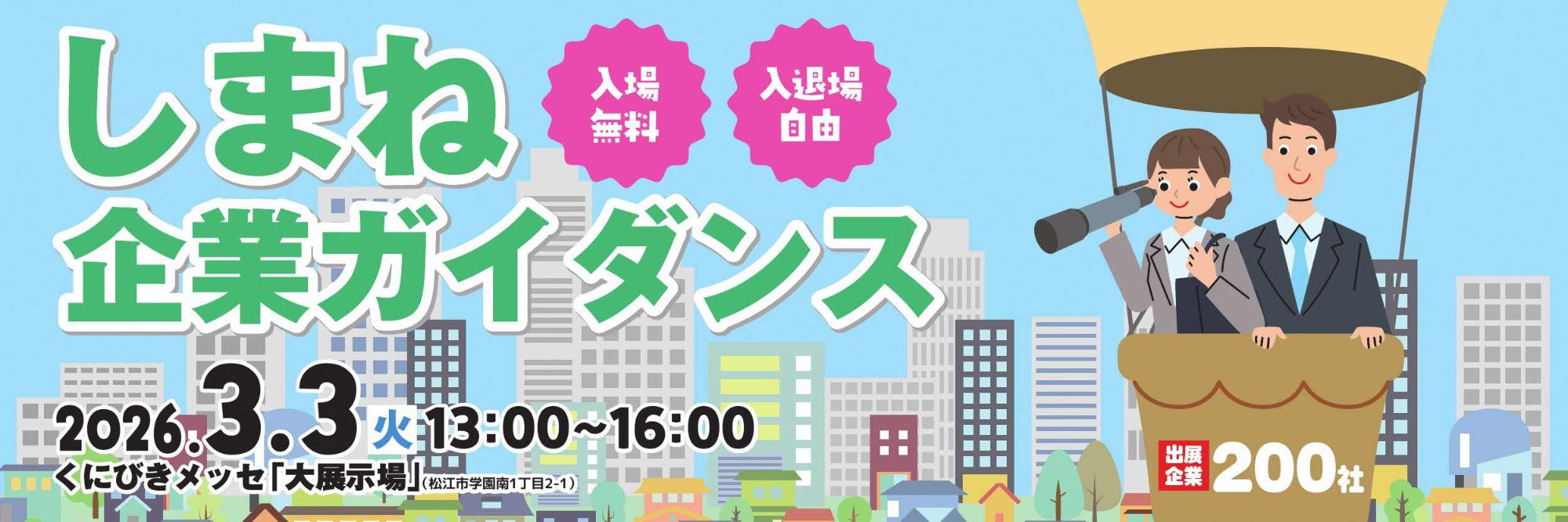 しまね企業ガイダンスのバナー