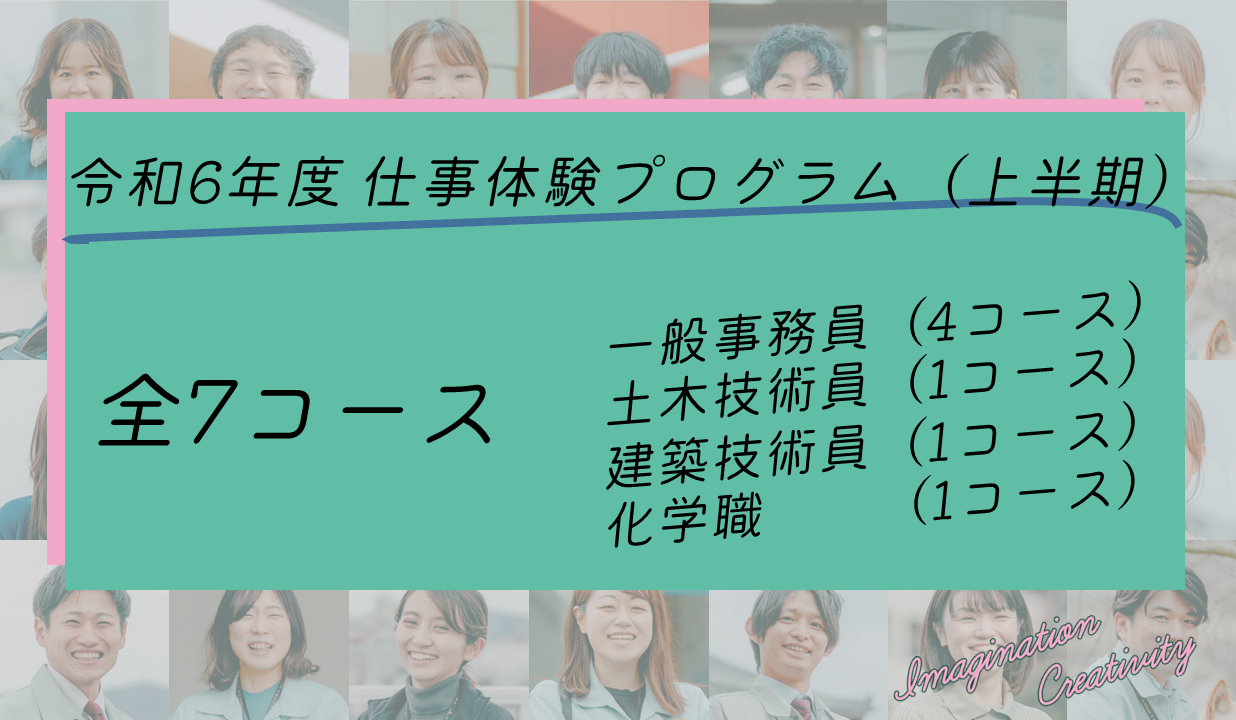 令和6年度仕事体験プログラム