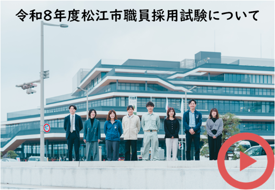 令和8年度職員採用試験説明動画