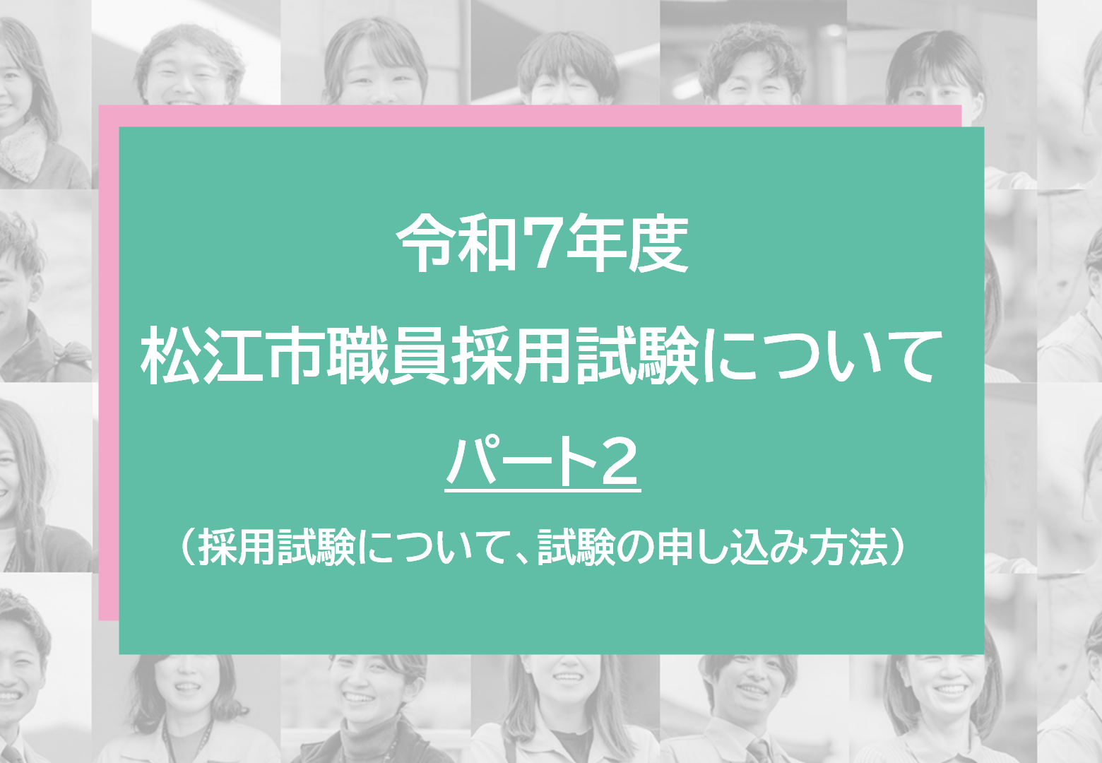 採用試験説明動画2