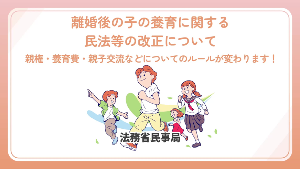 離婚後の子の養育に関する民法等の改正について（外部リンク）
