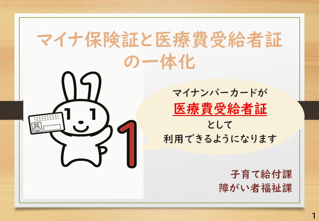 マイナ保険証と医療費受給者証 の一体化