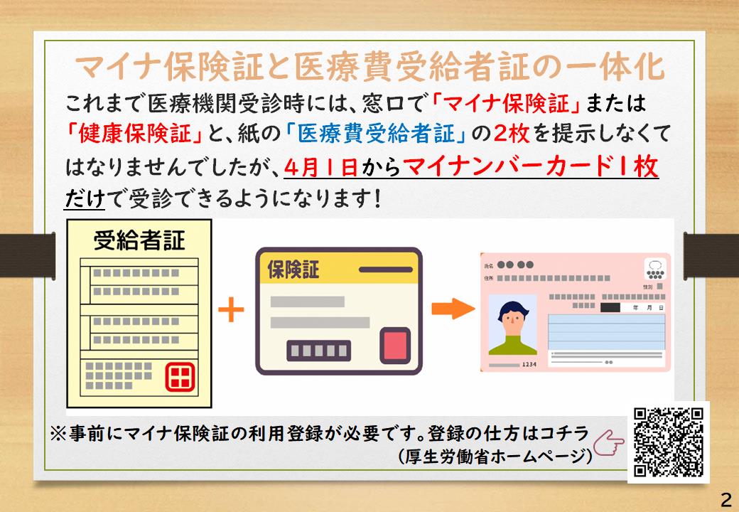 令和7年4月1日から受診時に医療費助成受給者証を出さなくてもマイナンバーカード1枚提示すれば受診できます