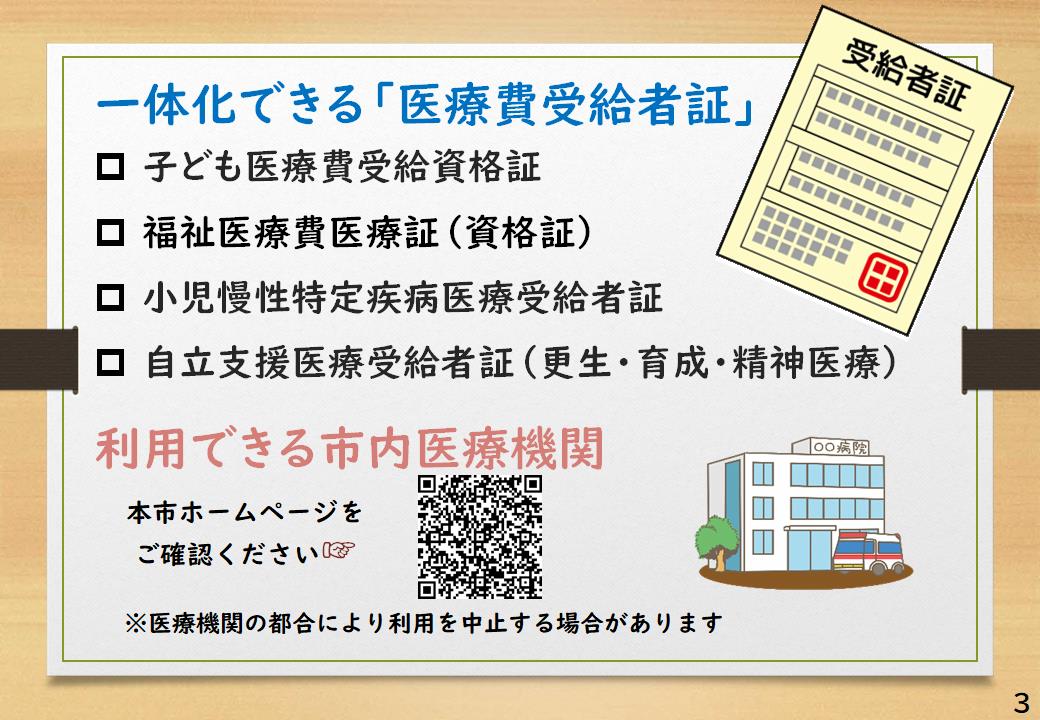 子ども医療、福祉医療、小児慢性特定疾病、自立支援の受給者証を持つ場合、一部医療機関でマイナ保険証1枚で受診できます