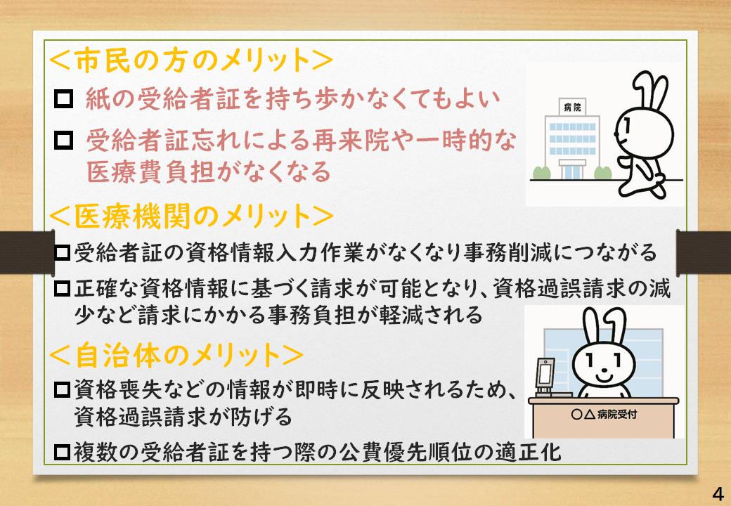 紙の受給者証を持ち歩かなくてもよいなどのメリットがあります