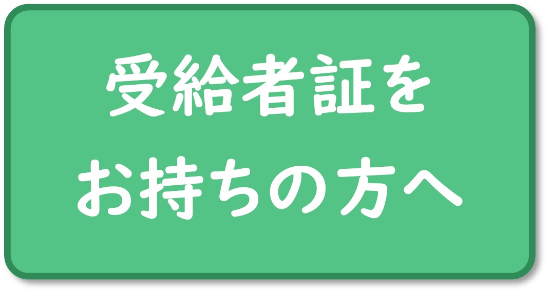 受給者証をお持ちの方へ（松江市のサイトへリンク）