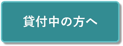 貸付中の方へ