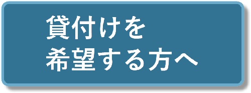 貸付けを希望する方へ