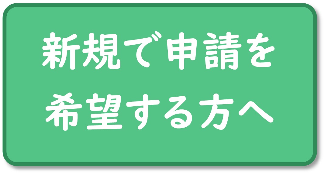 新規で申請を希望する方へ