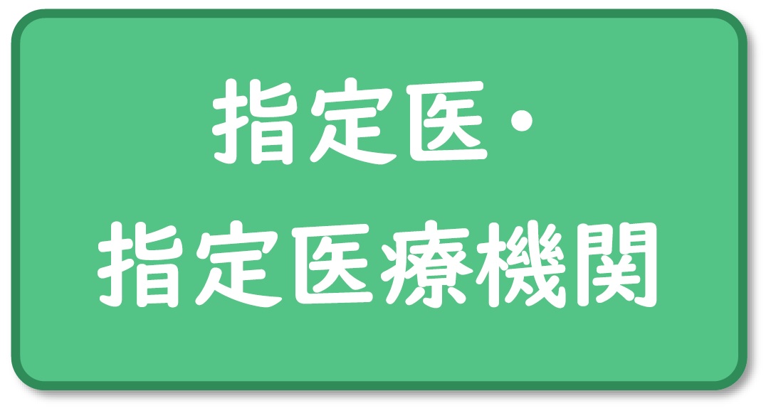 指定医・指定医療機関