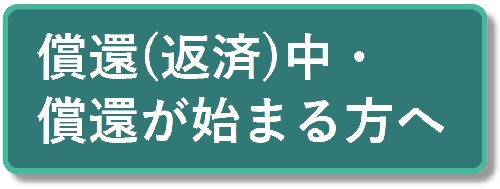 償還（返済）中・償還が始まる方へ