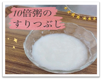 10倍粥（5か月）