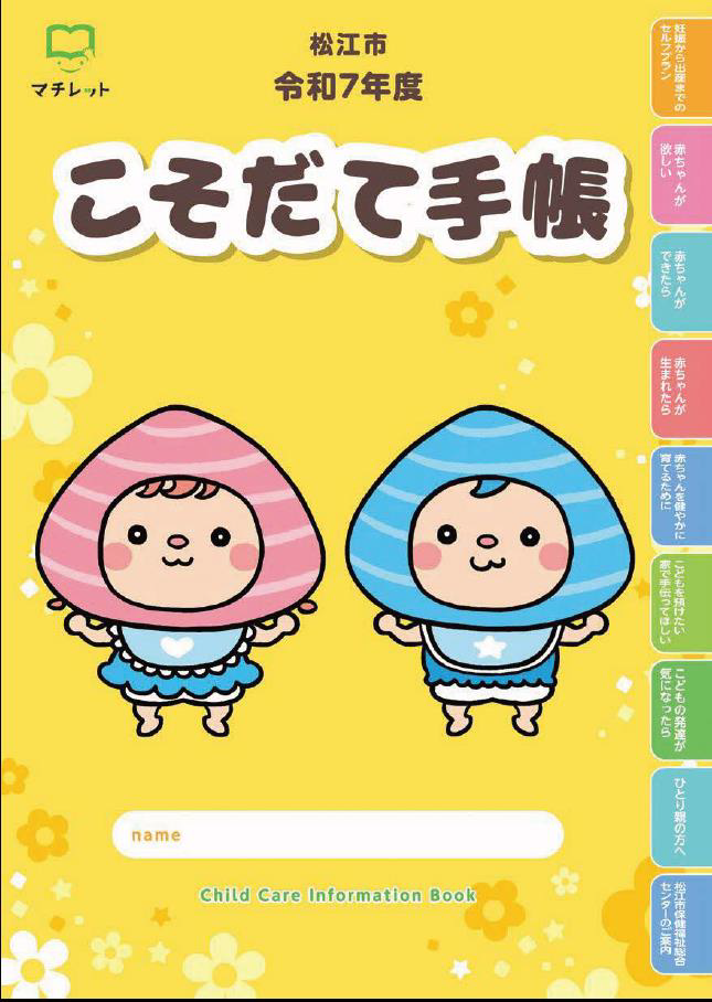 松江市こそだて手帳表紙画像