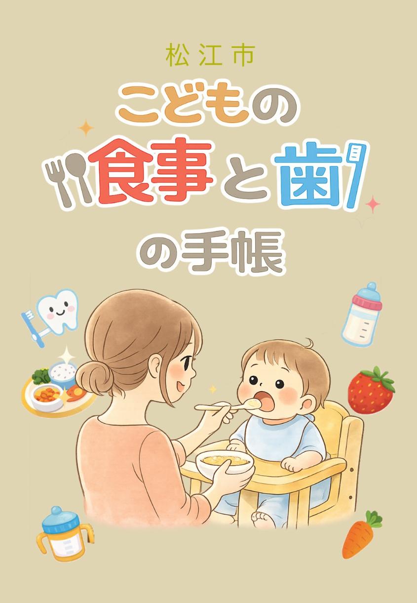 松江市こどもの食事と歯の手帳