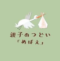 親子のつどいめばえのロゴ