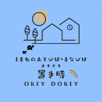 しまねのあそびば・まなびば置き時