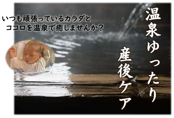 温泉ゆったり産後ケア・ロゴマーク