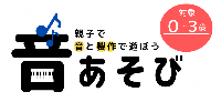 音あそびロゴ