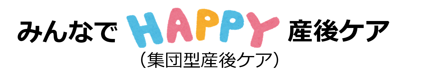 みんなでHAPPY産後ケア・ロゴマーク