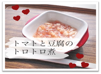 トマトと豆腐のとろとろ煮（5～6か月）