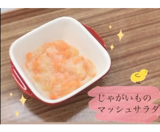 じゃがいものマッシュサラダ（5～6か月頃）