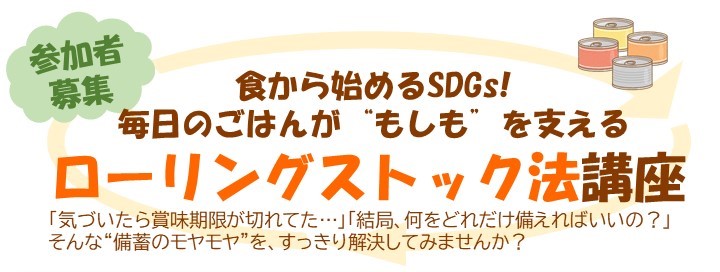 ローリングストック法講座参加者募集