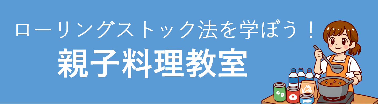 ローリングストック法を学ぼう！親子料理教室