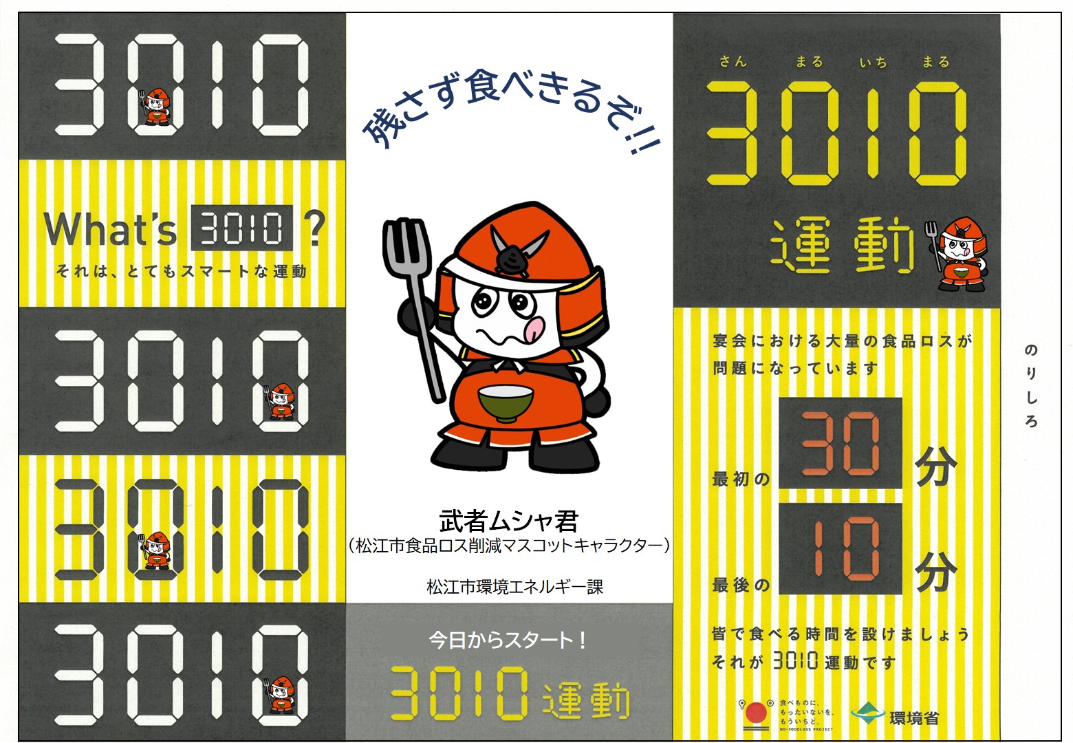 3010運動推進三角柱POP（武者ムシャくん）
