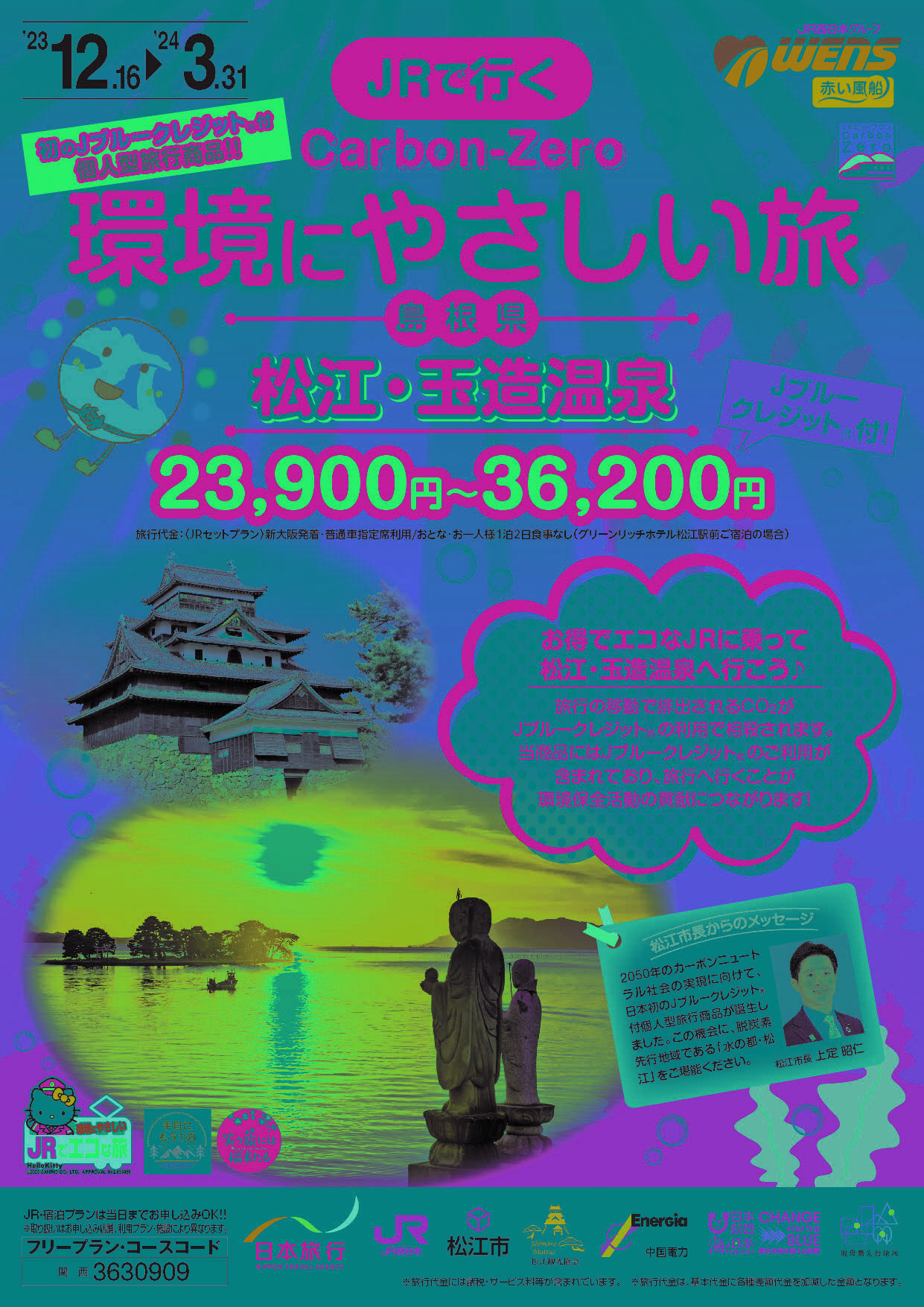 JRでいく環境にやさしい旅松江・玉造温泉1ページ