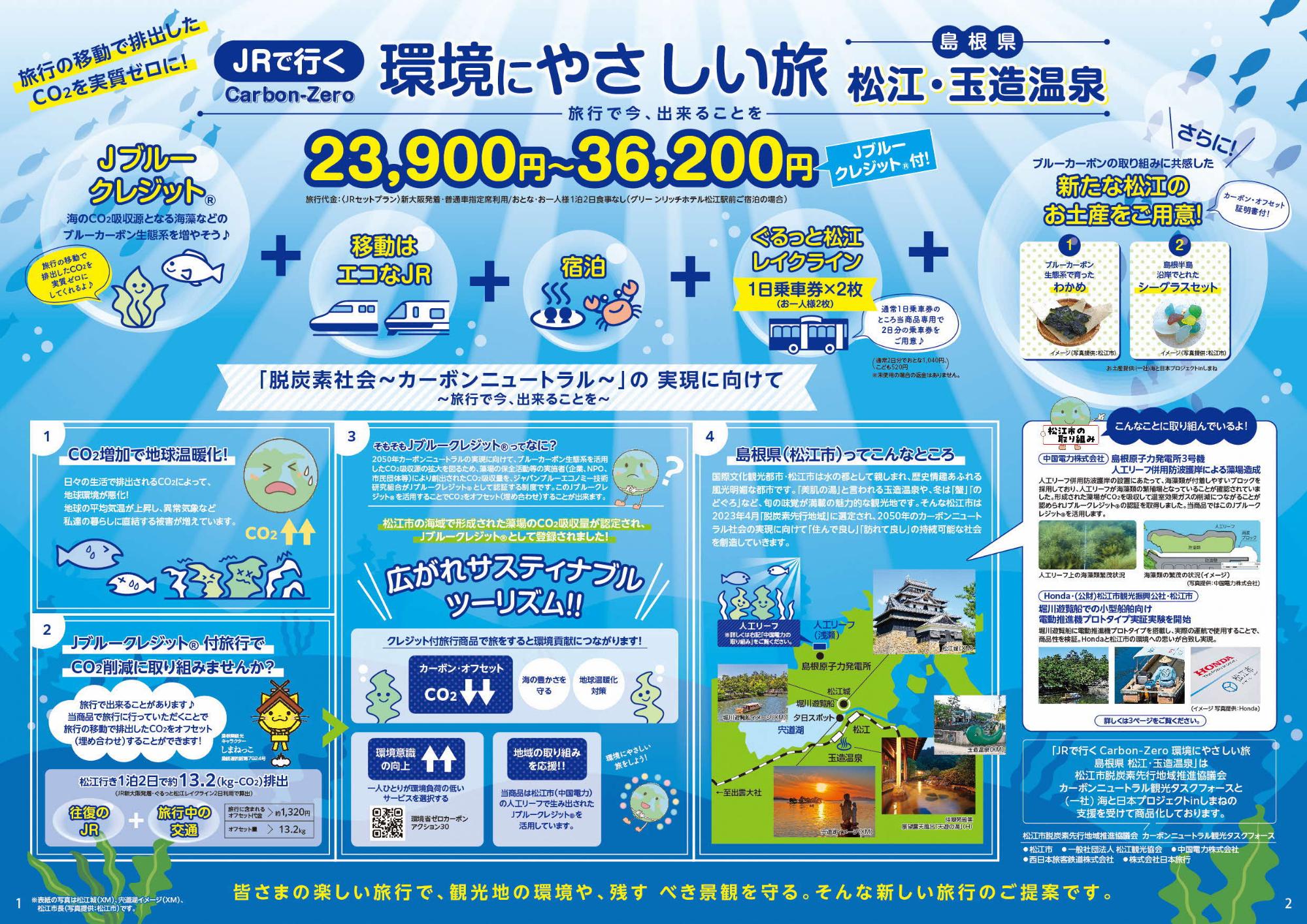 JRでいく環境にやさしい旅松江・玉造温泉2～3ページ